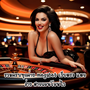 megabet เว็บตรง