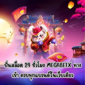 megabetx ทางเข้า