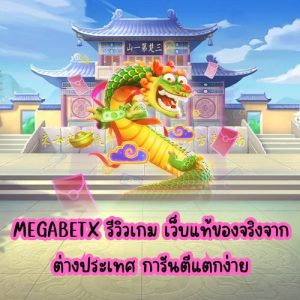 megabetx รีวิวเกม