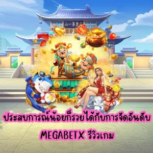 megabetx รีวิวเกม