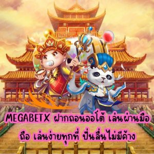 megabetx ฝากถอนออโต้