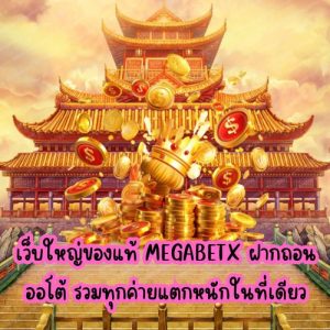 megabetx ฝากถอนออโต้