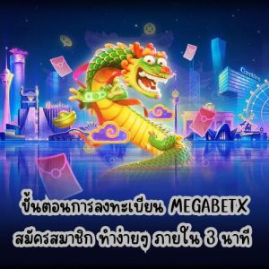 megabetx สมัครสมาชิก