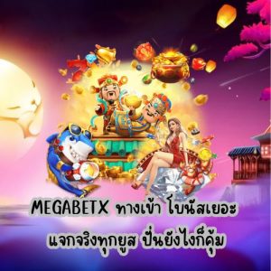 megabetx ทางเข้า