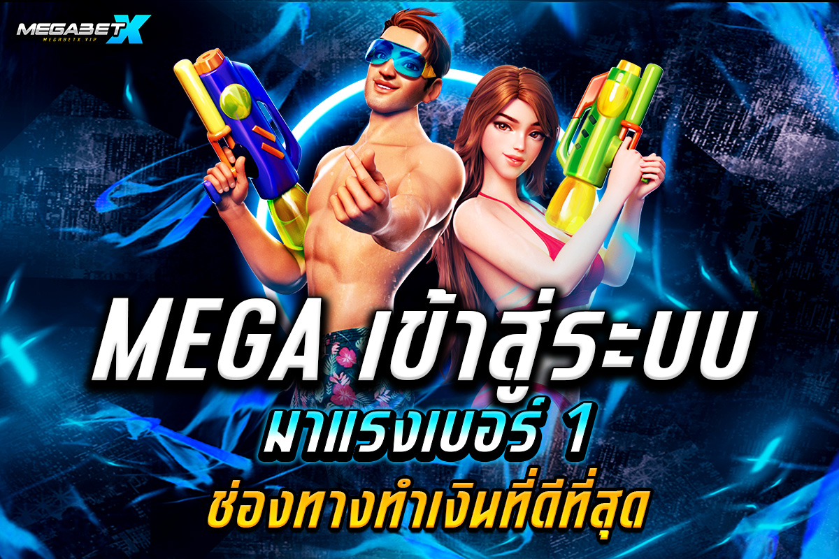 mega เข้าสู่ระบบ