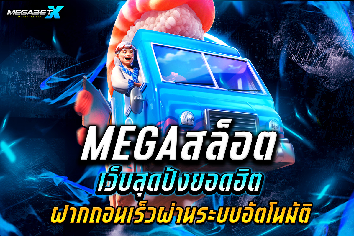 megaสล็อต