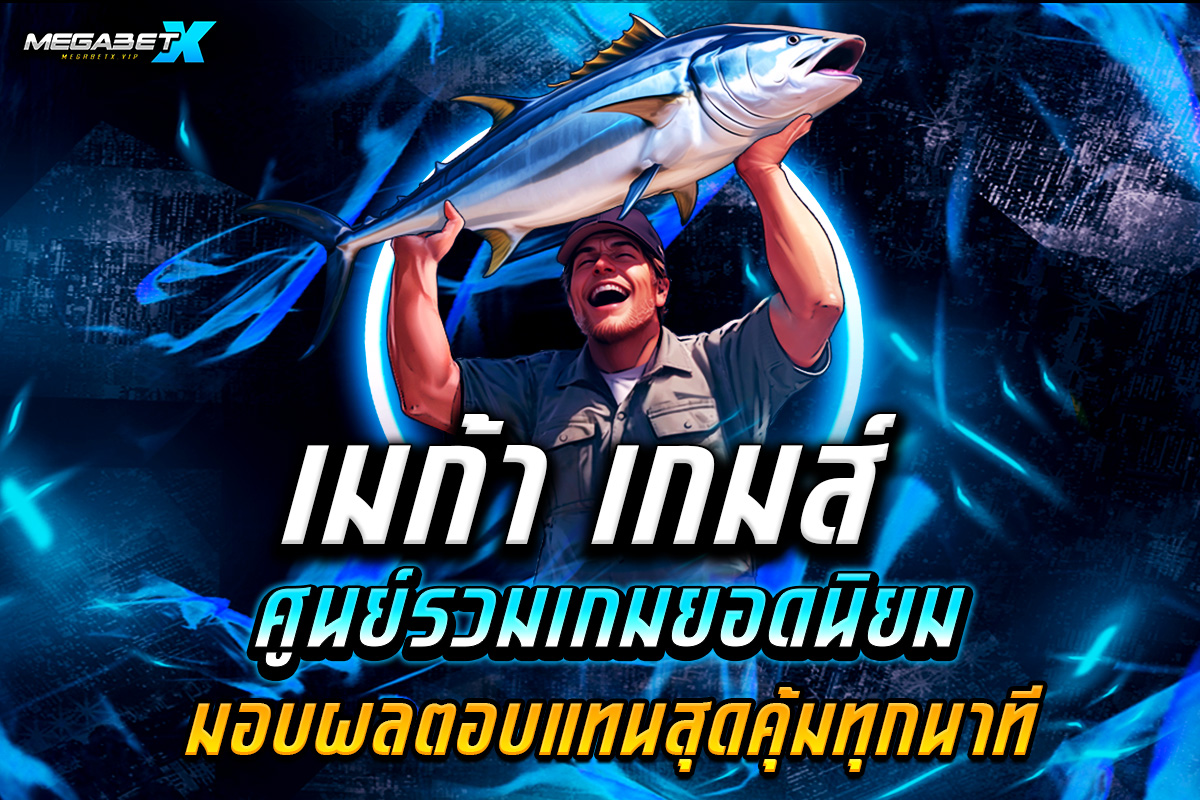 เมก้า เกมส์