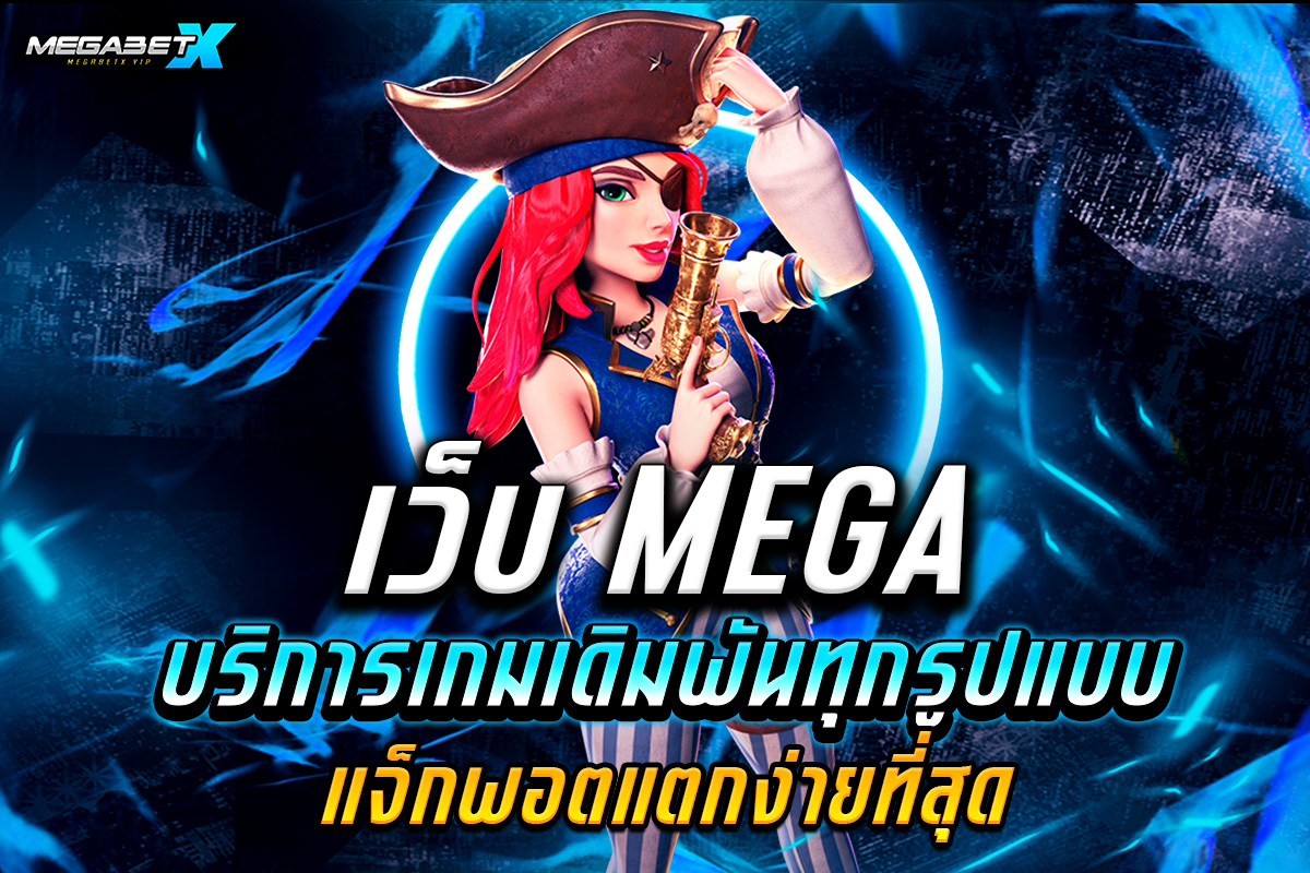 เว็บ mega