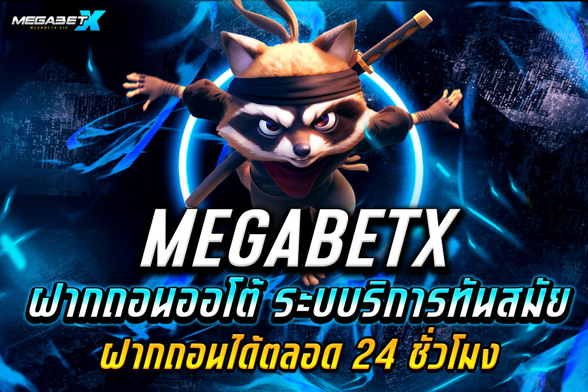 megabetx ฝากถอนออโต้