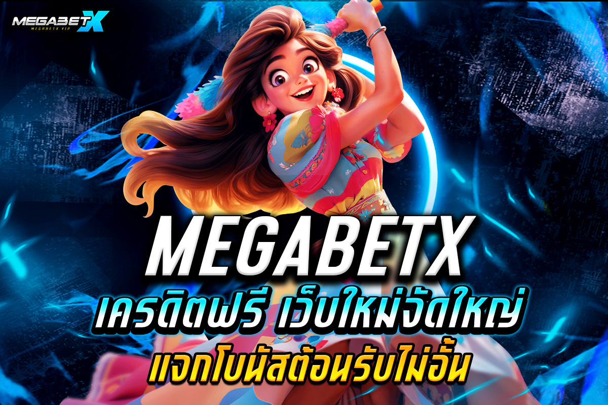 megabetx เครดิตฟรี