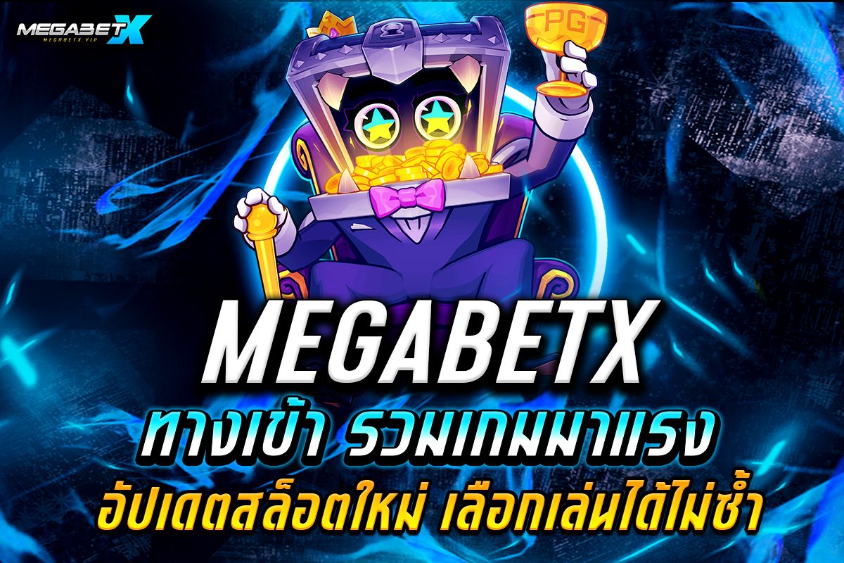 megabetx ทางเข้า
