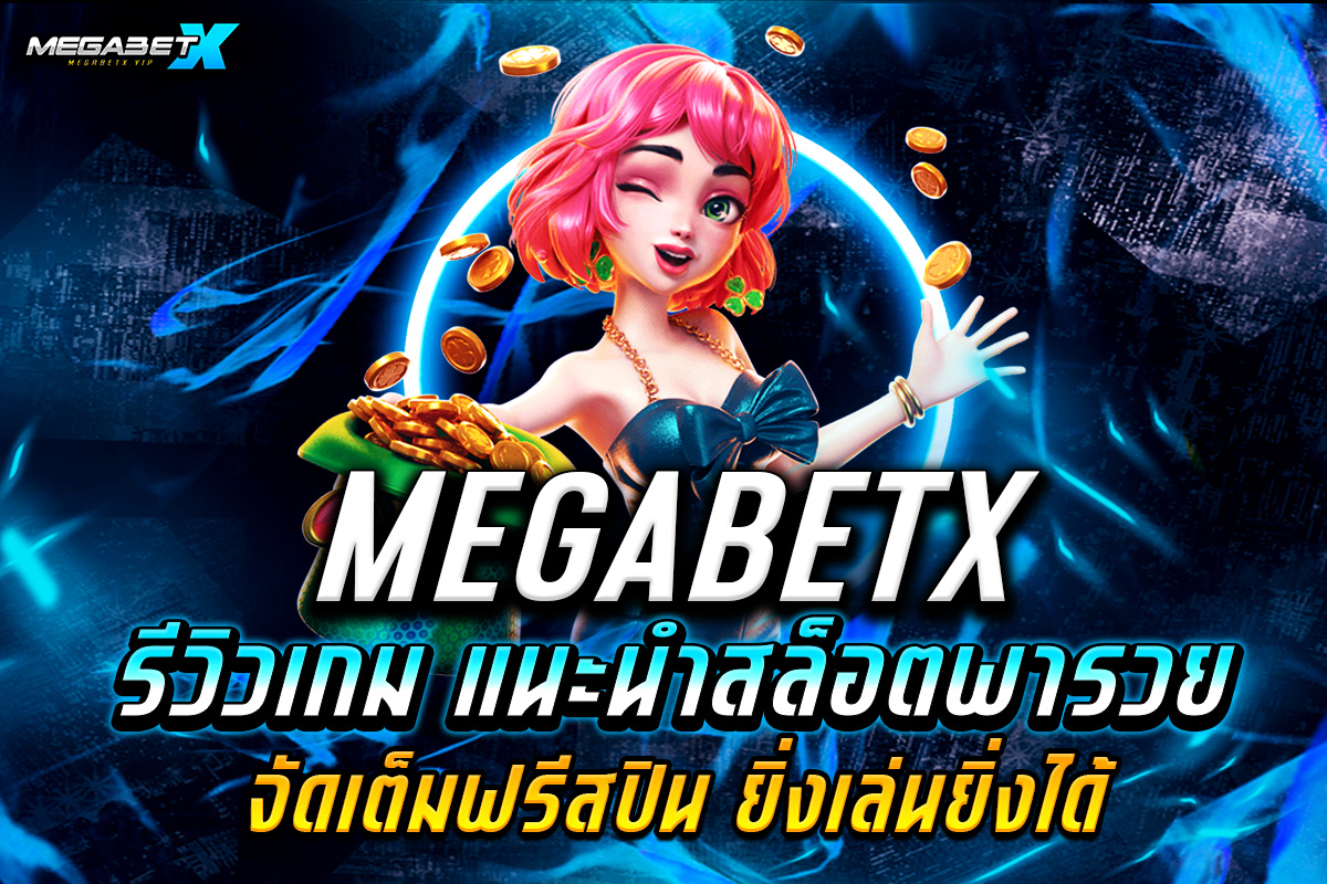 megabetx รีวิวเกม