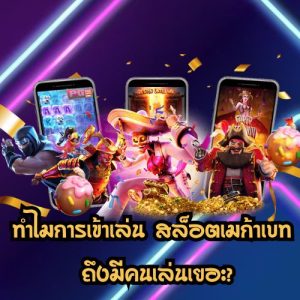 สล็อตเมก้าเบท