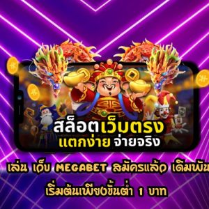เว็บ megabet