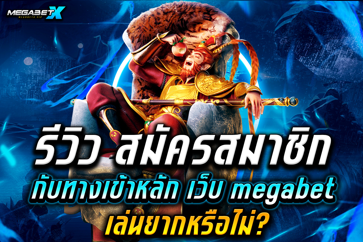 เว็บ megabet