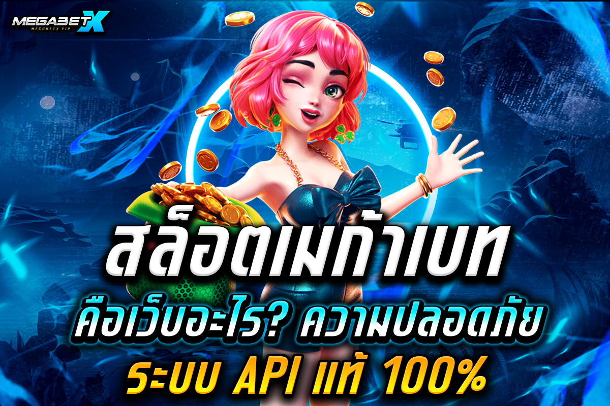 สล็อตเมก้าเบท
